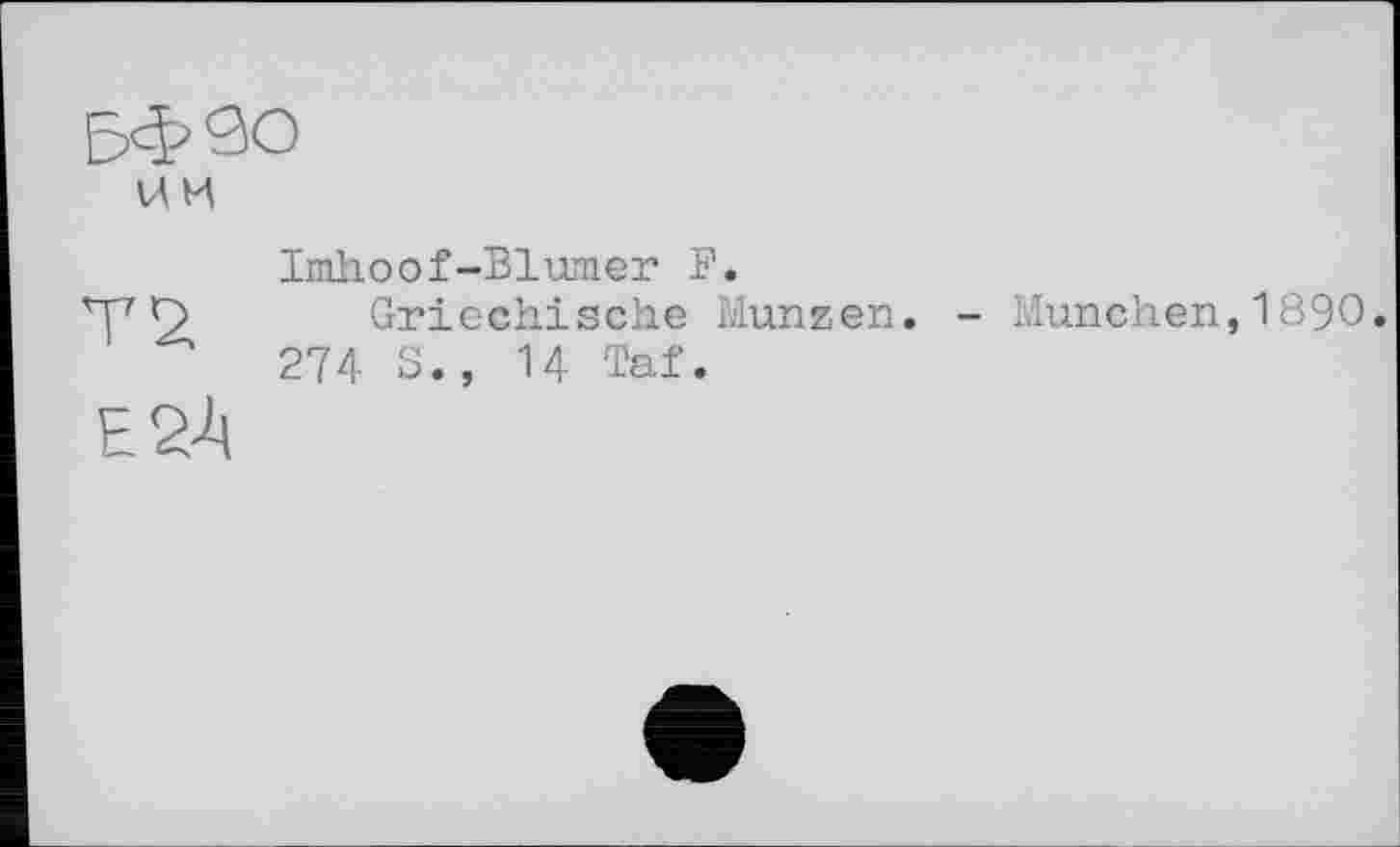 ﻿T 2,
Lakoof-Bluaer F.
Griechische Münzen. - München,1890 274 S., 14 Taf.